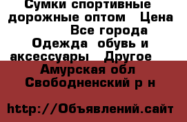 Сумки спортивные, дорожные оптом › Цена ­ 100 - Все города Одежда, обувь и аксессуары » Другое   . Амурская обл.,Свободненский р-н